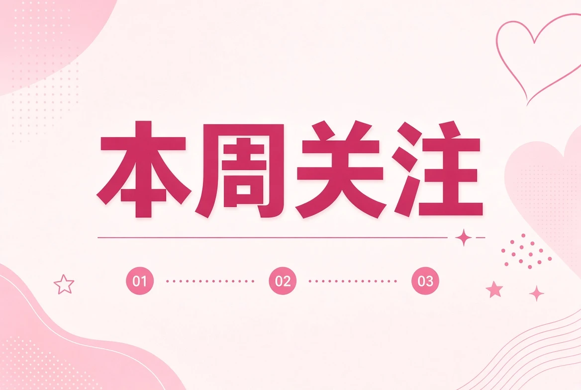 编辑一周整理
